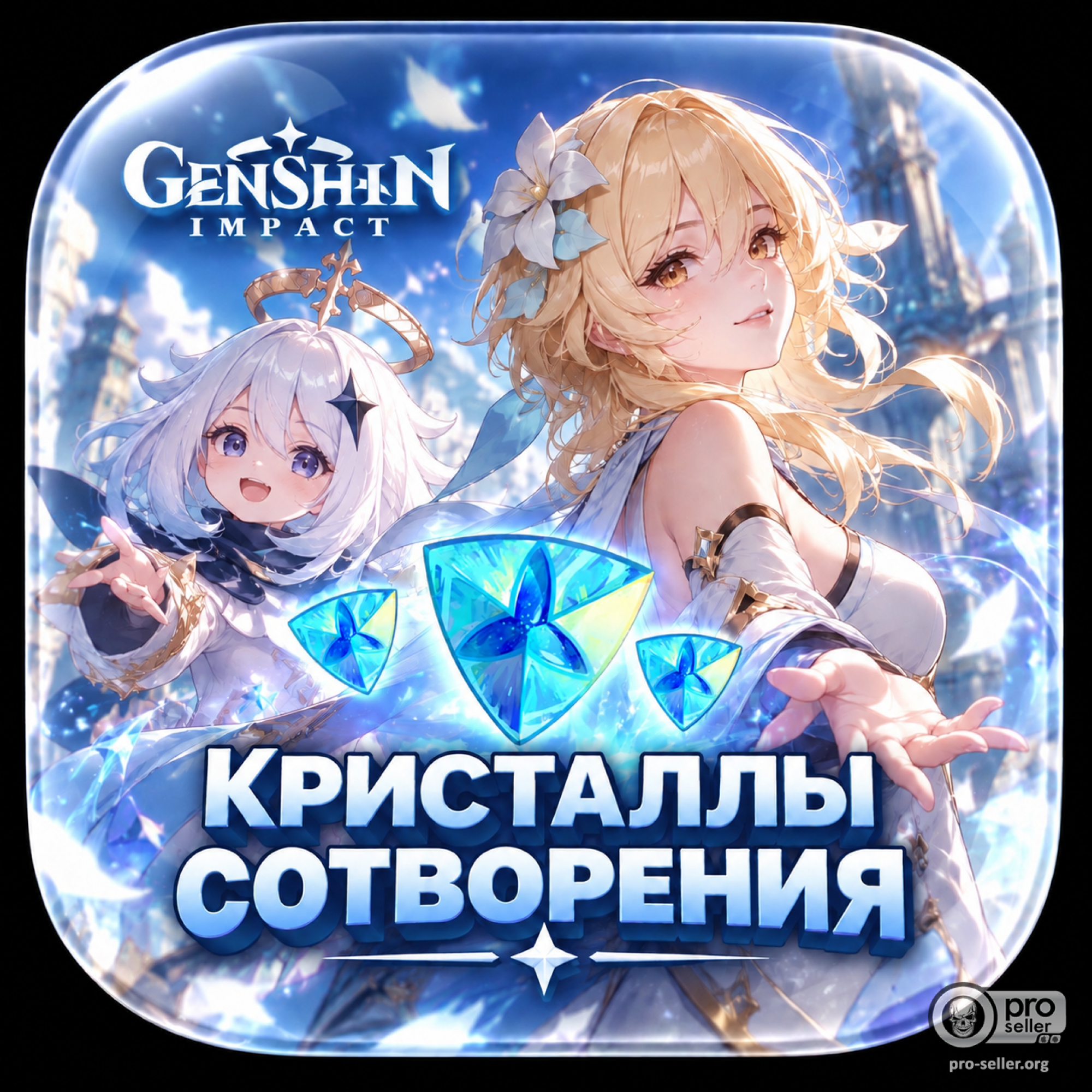 Кристаллы сотворения Genshin Impact (Genesis Crystals) — все номиналы, мгновенная доставка Кристаллы сотворения Genshin Impact (Genesis Crystals) — все номиналы, мгновенная доставка